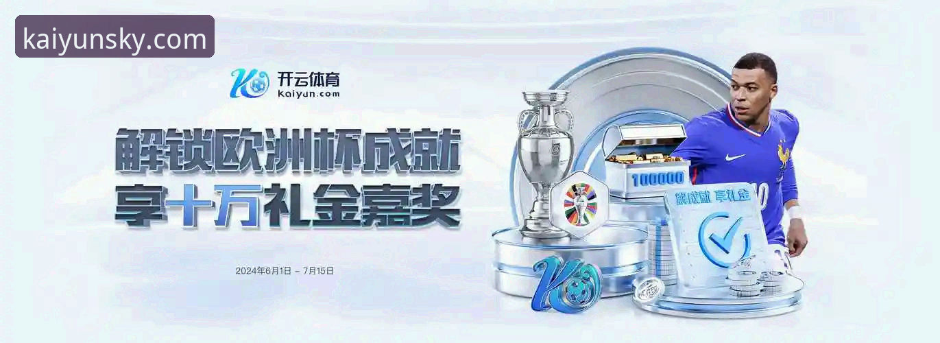 开云体育平台完整使用指南：从下载到畅享体育娱乐